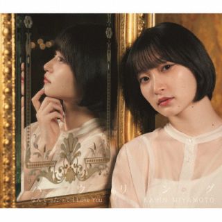 CD)宮本佳林/なんてったって I Love You/ハウリング（通常盤B）(HKCN-50726)(2022/06/22発売)