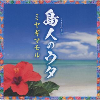CD)ミヤギマモル/島人のウタ(TKCA-75084)(2022/07/06発売)