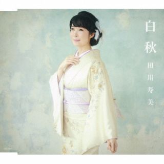 CD)田川寿美/白秋/ふたりの花(COCA-18023)(2022/07/06発売)