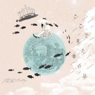 CD)衛星とカラテア/ここで見た夢の話(LSME-16)(2022/06/08発売)