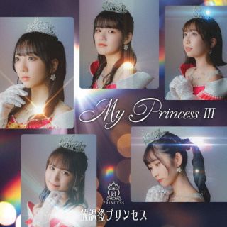 CD)放課後プリンセス/My Princess Ⅲ ～未来の鐘を鳴らせ～（通常盤B）(FORZA-35)(2022/08/17発売)