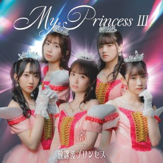 CD)放課後プリンセス/My Princess Ⅲ ～未来の鐘を鳴らせ～（通常盤C）(FORZA-36)(2022/08/17発売)