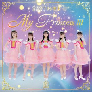 CD)放課後プリンセス/My Princess Ⅲ ～未来の鐘を鳴らせ～(初回限定盤)（ＤＶＤ付）(FORZA-37)(2022/08/17発売)