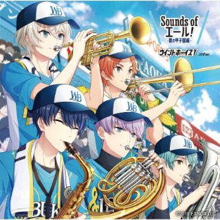 CD)Sounds of エール! 夏の甲子園編 ウインドボーイズ!コラボver.（通常盤）(YCCS-10102)(2022/07/27発売)
