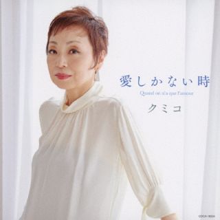 CD)クミコ/愛しかない時 Quand on n’a que l’amour(COCA-18024)(2022/08/10発売)