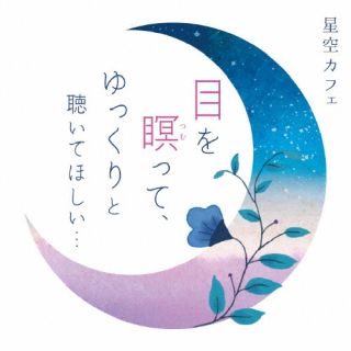 CD)笹子重治&吉野友加/星空カフェ 目を瞑って,ゆっくりと聴いてほしい…(COCQ-85587)(2022/07/20発売)