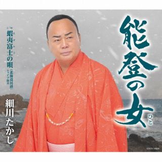 CD)細川たかし/能登の女(COCA-18026)(2022/07/20発売)