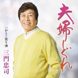 CD)三門忠司/夫婦しぐれ/おとこ契り酒(TECA-22041)(2022/07/20発売)