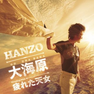 CD)HANZO/大海原 シングルバージョン/疲れた天女(TECA-22036)(2022/07/20発売)