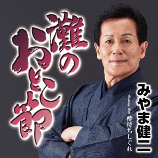 CD)みやま健二/灘のおとこ節/酔待ちしぐれ(TECA-22039)(2022/08/10発売)