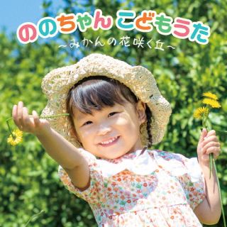 CD)ののちゃん(村方乃々佳)/ののちゃん こどもうた～みかんの花咲く丘～(KICG-8482)(2022/08/03発売)