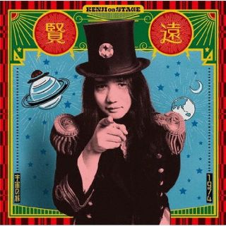 CD)遠藤賢司/1974宇宙の旅 ケンジ・オンステージ(FJ-233)(2022/07/20発売)