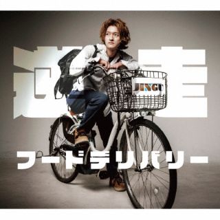 CD)JINGU/逆走フードデリバリー(TH-217)(2022/07/27発売)
