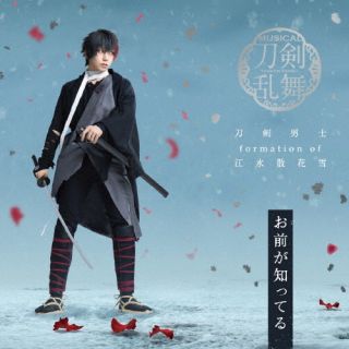 CD)刀剣男士 formation of 江水散花雪/お前が知ってる(予約限定盤F)（ＤＶＤ付）(EMPC-5102)(2022/10/19発売)