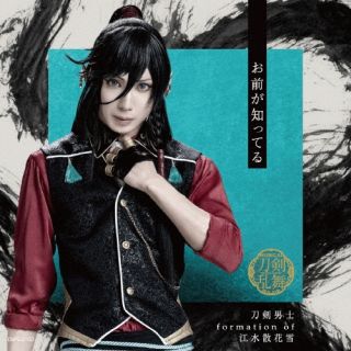 CD)刀剣男士 formation of 江水散花雪/お前が知ってる(プレス限定盤A)(EMPC-5103)(2022/10/19発売)