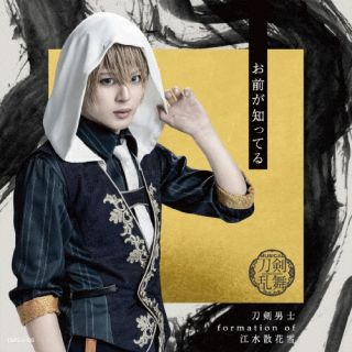 CD)刀剣男士 formation of 江水散花雪/お前が知ってる(プレス限定盤D)(EMPC-5106)(2022/10/19発売)