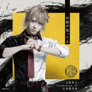 CD)刀剣男士 formation of 江水散花雪/お前が知ってる(プレス限定盤E)(EMPC-5107)(2022/10/19発売)