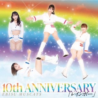 CD)恵比寿マスカッツ/10th ANNIVERSARY レインボー(初回限定盤)(MUCD-8168)(2022/08/10発売)