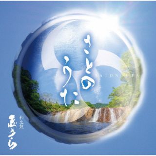 CD)和太鼓 志多ら/さとのうた(NVRC-2952)(2022/07/27発売)