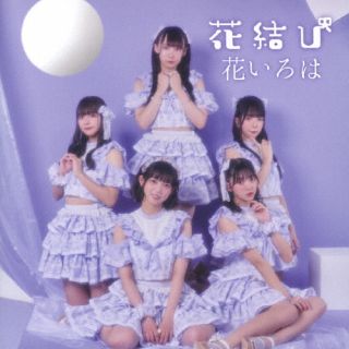 CD)花いろは/花結び(JH-43)(2022/08/02発売)