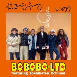 CD)BOBOBO LTD featuring Toshikatsu Uchiumi × RUDIE JAP/日出づる処(3DR-10)(2022/07/06発売)
