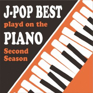 CD)Kaoru Sakuma/ピアノで聴くJ-POP BEST Second Season(OVLC-120)(2022/07/13発売)