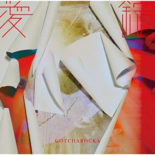 CD)GOTCHAROCKA/愛錠(限定盤)（ＤＶＤ付）(GCR-230)(2022/07/06発売)