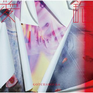 CD)GOTCHAROCKA/愛錠（通常盤）(GCR-231)(2022/07/06発売)