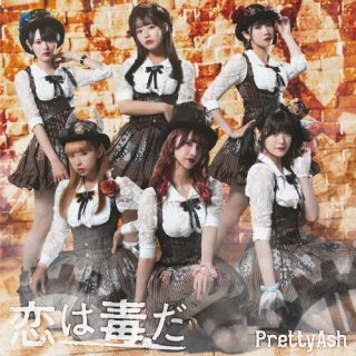 CD)Pretty Ash/恋は毒だ（通常盤）(BSPC-68)(2022/08/30発売)