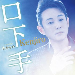 CD)Kenjiro/口下手/冬かもめ(TECA-22042)(2022/08/17発売)