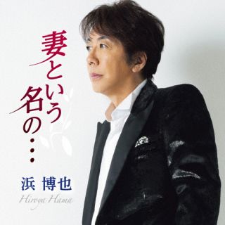 CD)浜博也/妻という名の…/一番星より(TECA-22045)(2022/08/17発売)