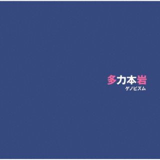 CD)ゲノビズム/多力本岩(ITOM-6201)(2022/08/31発売)