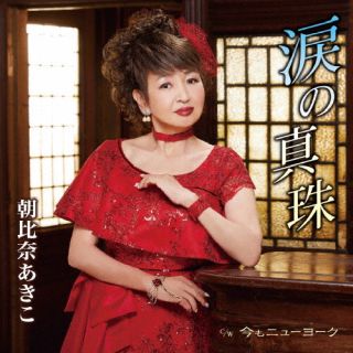 CD)朝比奈あきこ/涙の真珠/今もニューヨーク(COCA-18025)(2022/08/24発売)