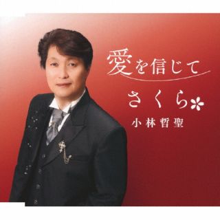CD)小林哲聖/愛を信じて/さくら(COCA-18036)(2022/09/07発売)