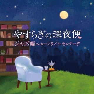 CD)やすらぎの深夜便 ジャズ編～ムーンライト・セレナーデ(COCB-54347)(2022/08/24発売)
