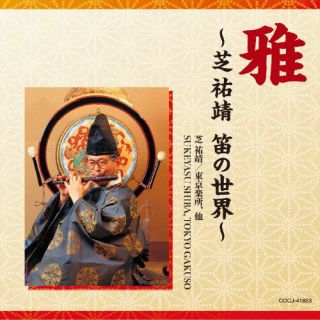 CD)芝祐靖/雅～芝祐靖 笛の世界～(COCJ-41823)(2022/08/24発売)