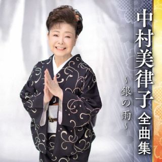 CD)中村美律子/中村美律子 全曲集 ～銀の雨～(KICX-5532)(2022/09/07発売)