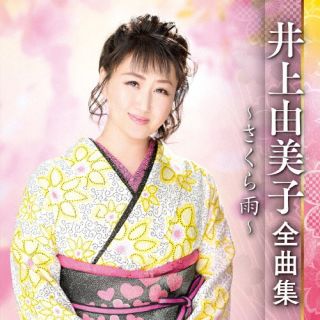 CD)井上由美子/井上由美子 全曲集 ～さくら雨～(KICX-5558)(2022/10/05発売)