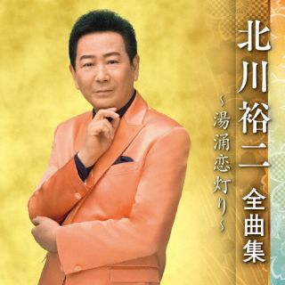 CD)北川裕二/北川裕二 全曲集 ～湯涌恋灯り～(KICX-5560)(2022/10/05発売)
