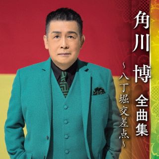 CD)角川博/角川博 全曲集 ～八丁堀交差点～(KICX-5545)(2022/09/07発売)