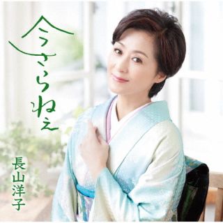 CD)長山洋子/今さらねぇ(VICL-37652)(2022/09/07発売)【特典あり】