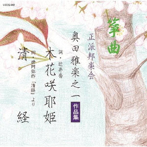 CD)箏曲 正派邦楽会 奥田雅楽之一作品集(VZCG-842)(2022/08/24発売)