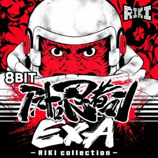 CD)8BIT アストロ忍者マンEXA - RIKI collection -(COCX-41828)(2022/09/28発売)