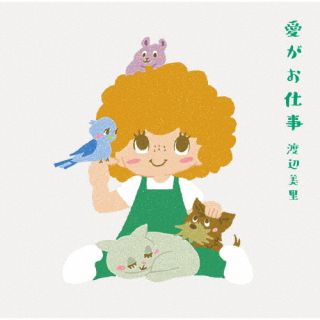 CD)渡辺美里/愛がお仕事（通常盤）(ESCL-5707)(2022/09/14発売)