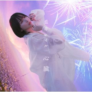 CD)藍井エイル/心臓(初回生産限定盤)（ＤＶＤ付）(VVCL-2105)(2022/10/19発売)