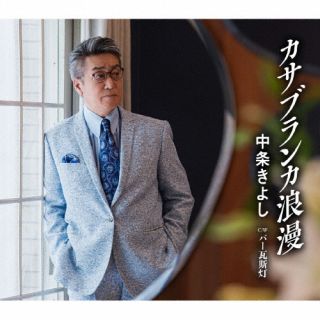 CD)中条きよし/カサブランカ浪漫/バー瓦斯灯(TKCA-91441)(2022/09/07発売)