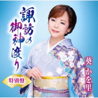 CD)葵かを里/諏訪の御神渡り（ＤＶＤ付）(TKCA-91445)(2022/09/07発売)