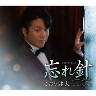 CD)こおり健太/忘れ針(TKCA-91455)(2022/09/14発売)