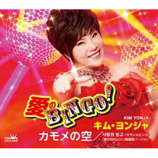 CD)キム・ヨンジャ/愛のBINGO!/カモメの空(CRCN-8506)(2022/08/24発売)