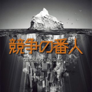 CD)フジテレビ系ドラマ 「競争の番人」 オリジナルサウンドトラック/やまだ豊(PCCR-725)(2022/08/31発売)